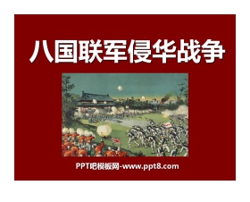 《八国联军侵华战争》侵略与反抗PPT课件7