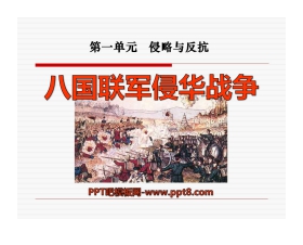 《八国联军侵华战争》侵略与反抗PPT课件8