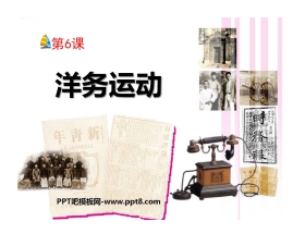 《洋务运动》近代化的探索PPT课件
