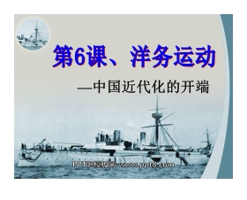 《洋务运动》近代化的探索PPT课件2