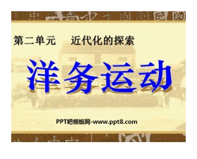 《洋务运动》近代化的探索PPT课件7