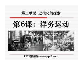 《洋务运动》近代化的探索PPT课件8