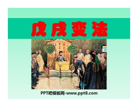 《戊戌变法》近代化的探索PPT课件2