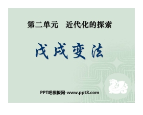 《戊戌变法》近代化的探索PPT课件3