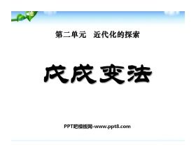 《戊戌变法》近代化的探索PPT课件4
