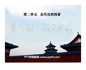 《戊戌变法》近代化的探索PPT课件5