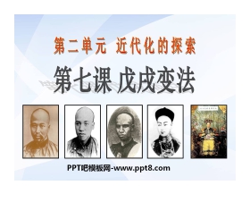 《戊戌变法》近代化的探索PPT课件6