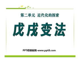 《戊戌变法》近代化的探索PPT课件7