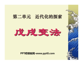 《戊戌变法》近代化的探索PPT课件8