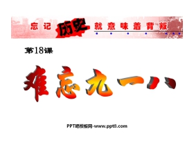 《难忘九一八》中华民族的抗日战争PPT课件
