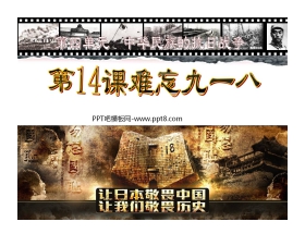《难忘九一八》中华民族的抗日战争PPT课件3