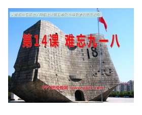 《难忘九一八》中华民族的抗日战争PPT课件4