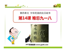 《难忘九一八》中华民族的抗日战争PPT课件5