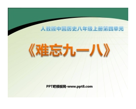 《难忘九一八》中华民族的抗日战争PPT课件7