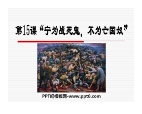 《宁为战死鬼不做亡国奴》中华民族的抗日战争PPT课件