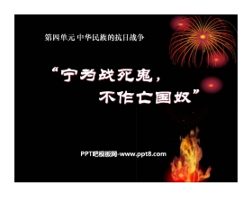 《宁为战死鬼不做亡国奴》中华民族的抗日战争PPT课件2