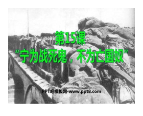 《宁为战死鬼不做亡国奴》中华民族的抗日战争PPT课件3