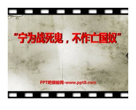 《宁为战死鬼不做亡国奴》中华民族的抗日战争PPT课件4
