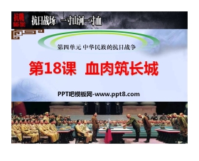 《血肉筑长城》中华民族的抗日战争PPT课件2