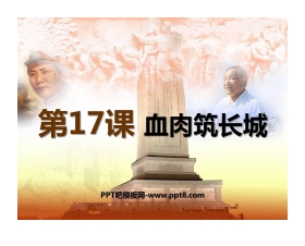 《血肉筑长城》中华民族的抗日战争PPT课件3
