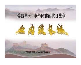 《血肉筑长城》中华民族的抗日战争PPT课件4