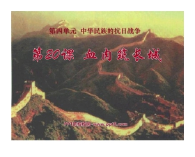 《血肉筑长城》中华民族的抗日战争PPT课件5
