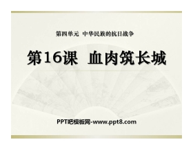 《血肉筑长城》中华民族的抗日战争PPT课件6
