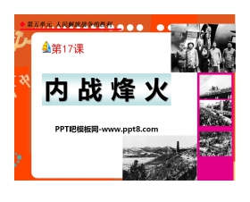 《内战烽火》人民解放战争的胜利PPT课件