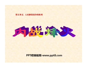 《内战烽火》人民解放战争的胜利PPT课件2