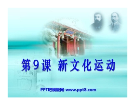 《新文化运动》近代化的探索PPT课件