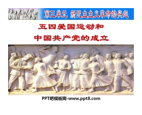 《五四爱国运动和中国共产党的成立》新民主主义革命的兴起PPT课件2