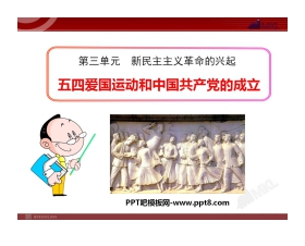 《五四爱国运动和中国共产党的成立》新民主主义革命的兴起PPT课件4