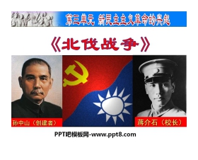 《北伐战争》新民主主义革命的兴起PPT课件2