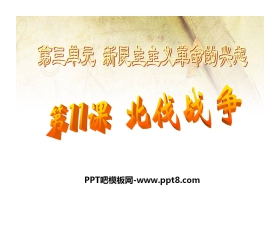 《北伐战争》新民主主义革命的兴起PPT课件3
