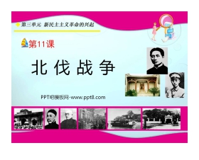 《北伐战争》新民主主义革命的兴起PPT课件6