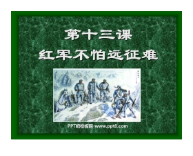 《红军不怕远征难》新民主主义革命的兴起PPT课件4