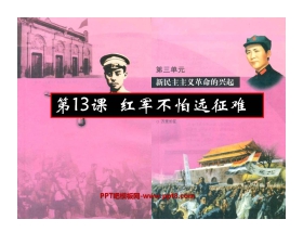 《红军不怕远征难》新民主主义革命的兴起PPT课件5