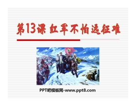 《红军不怕远征难》新民主主义革命的兴起PPT课件6
