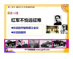 《红军不怕远征难》新民主主义革命的兴起PPT课件