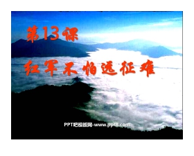 《红军不怕远征难》新民主主义革命的兴起PPT课件3