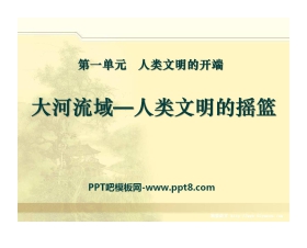 《大河流域-人类文明的摇篮》人类文明的开端PPT课件3
