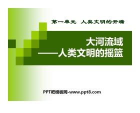 《大河流域-人类文明的摇篮》人类文明的开端PPT课件7