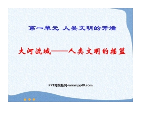 《大河流域-人类文明的摇篮》人类文明的开端PPT课件8