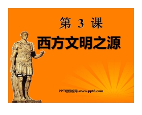 《西方文明之源》人类文明的开端PPT课件3