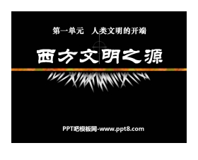 《西方文明之源》人类文明的开端PPT课件5