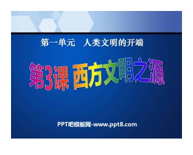 《西方文明之源》人类文明的开端PPT课件7