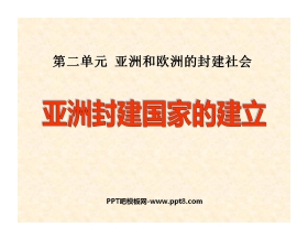 《亚洲封建国家的建立》亚洲和欧洲的封建社会PPT课件4