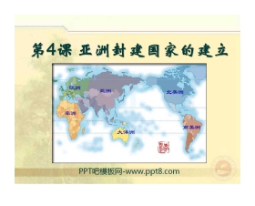 《亚洲封建国家的建立》亚洲和欧洲的封建社会PPT课件5