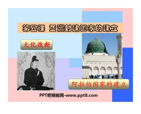 《亚洲封建国家的建立》亚洲和欧洲的封建社会PPT课件6