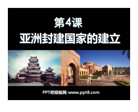《亚洲封建国家的建立》亚洲和欧洲的封建社会PPT课件7